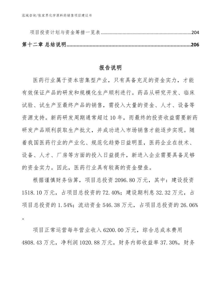 张家界化学原料药销售项目建议书_第5页