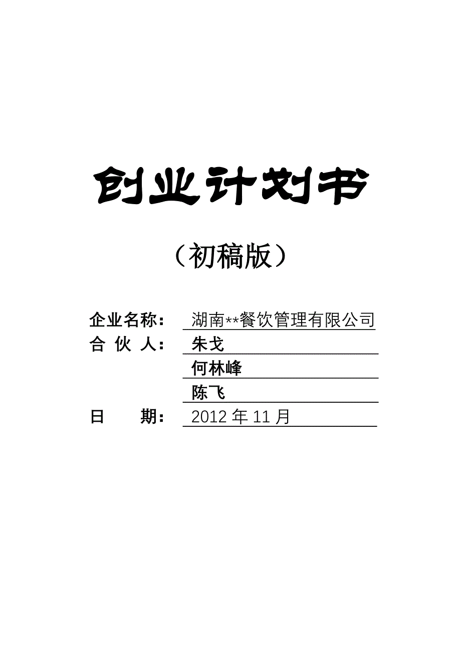 餐饮公司创业计划书_第1页