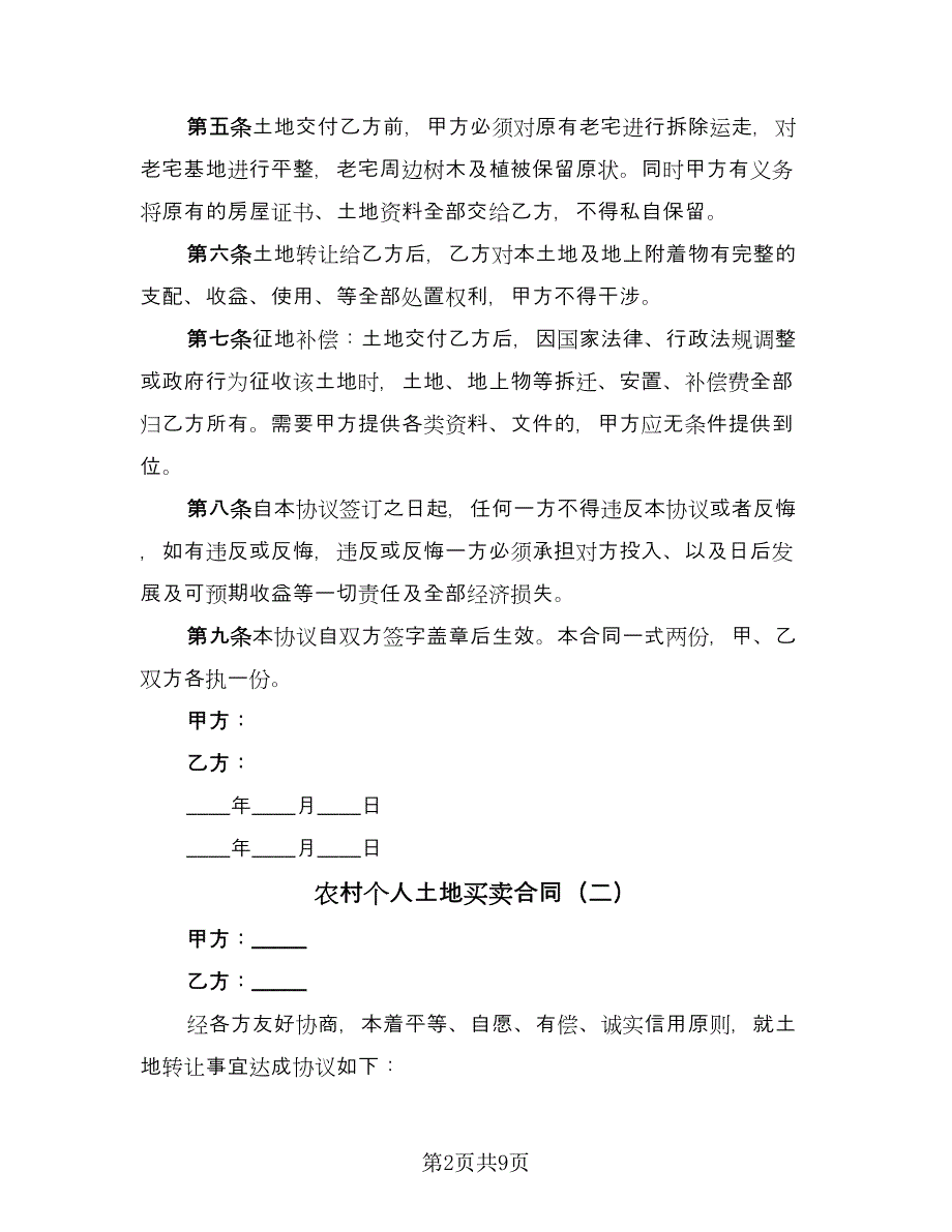 农村个人土地买卖合同（5篇）.doc_第2页