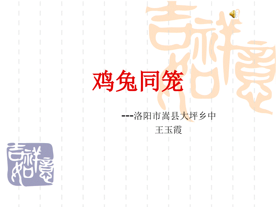 鸡兔同笼说课_第1页