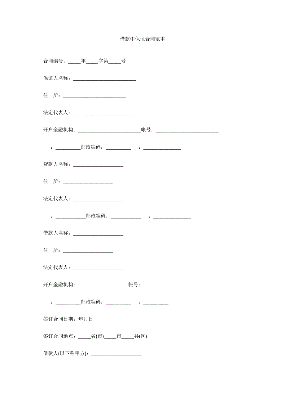 借款中保证合同范本_第1页