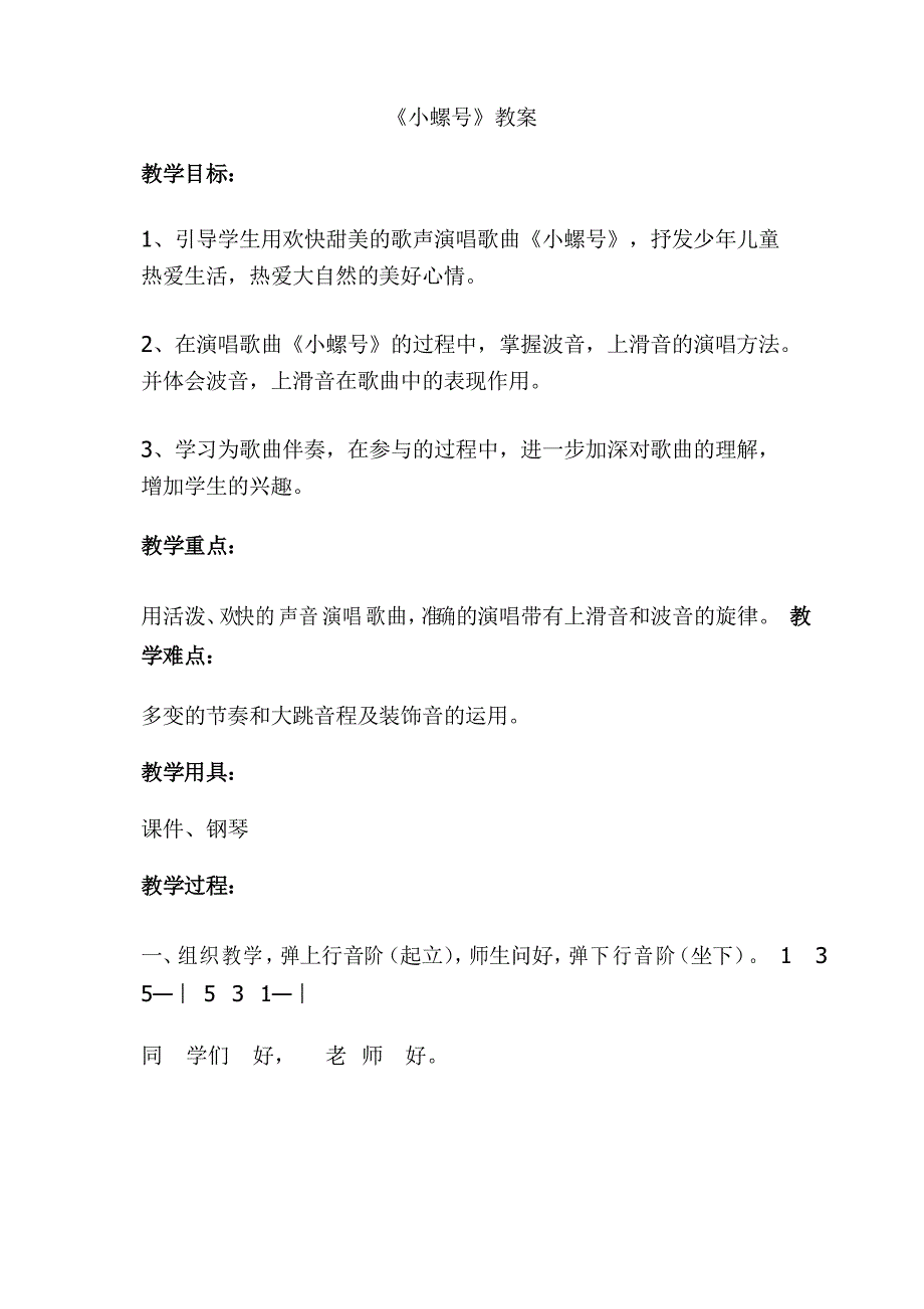 人音版小学音乐四年级上册《小螺号》教学设计_第1页