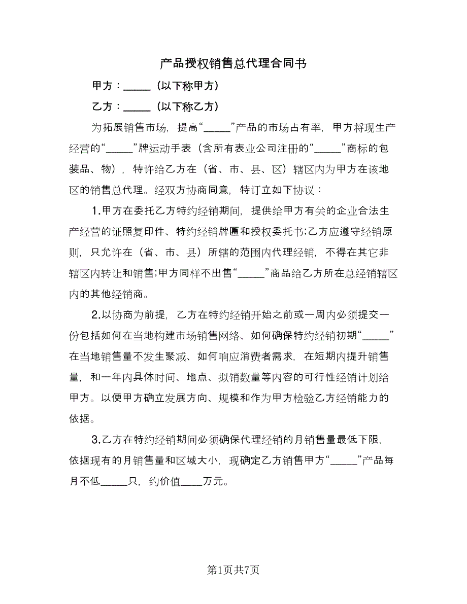 产品授权销售总代理合同书（4篇）.doc_第1页