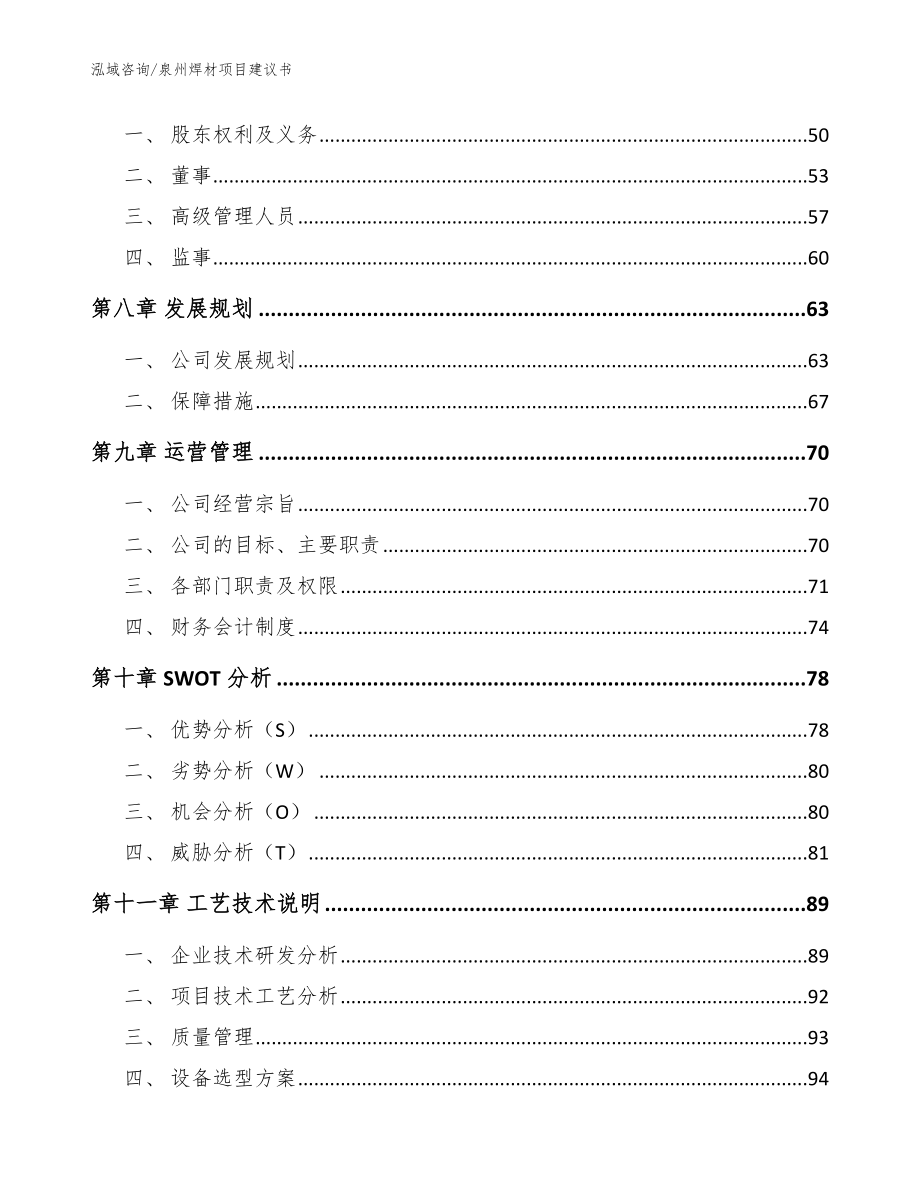 泉州焊材项目建议书范文模板_第3页