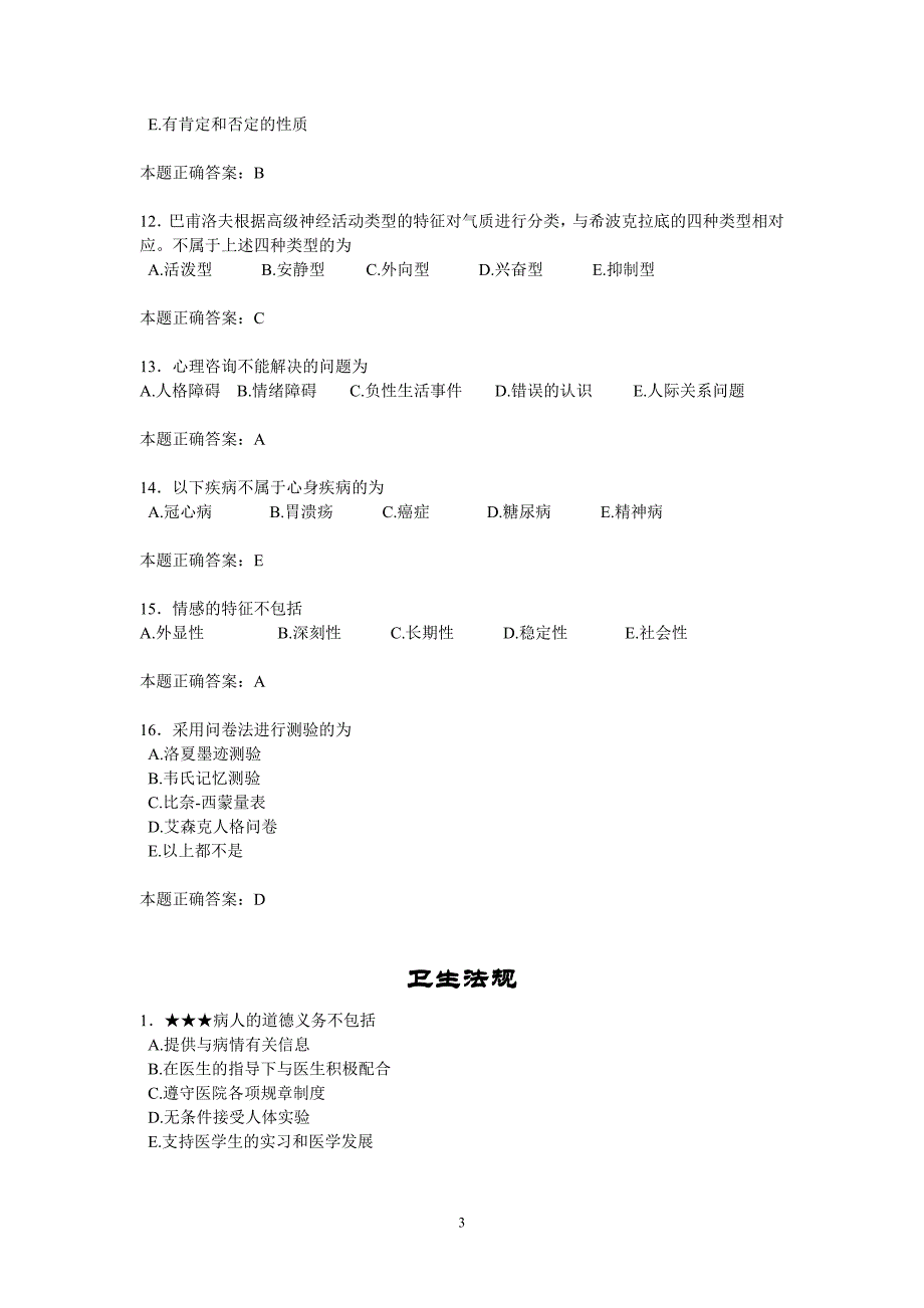 心理法规生理药理助理考试题题解_第3页