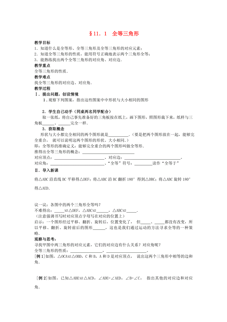 八年级数学上册 全等三角形教学案 人教新课标版_第1页