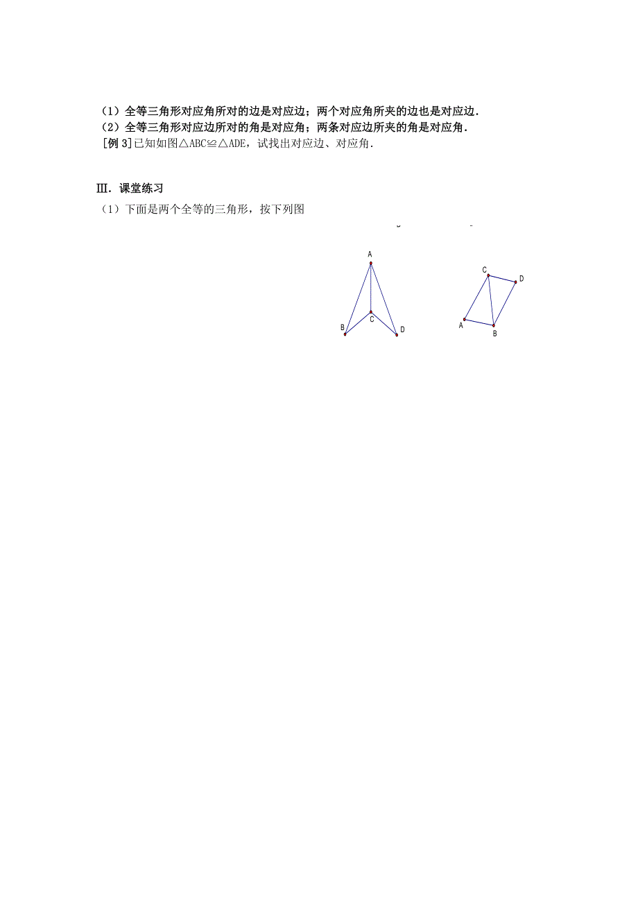 八年级数学上册 全等三角形教学案 人教新课标版_第2页