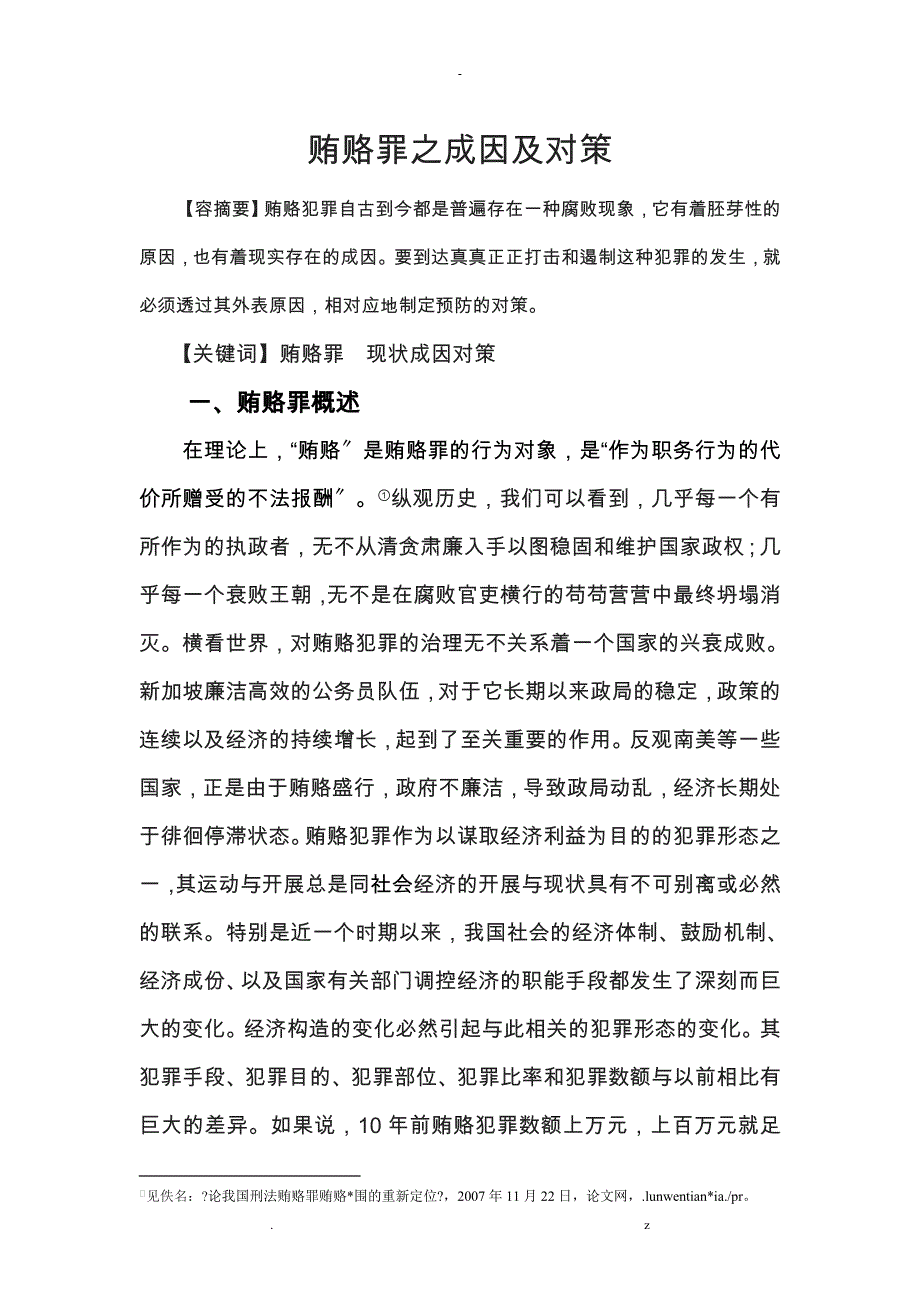 贿赂罪之成因对策_第1页