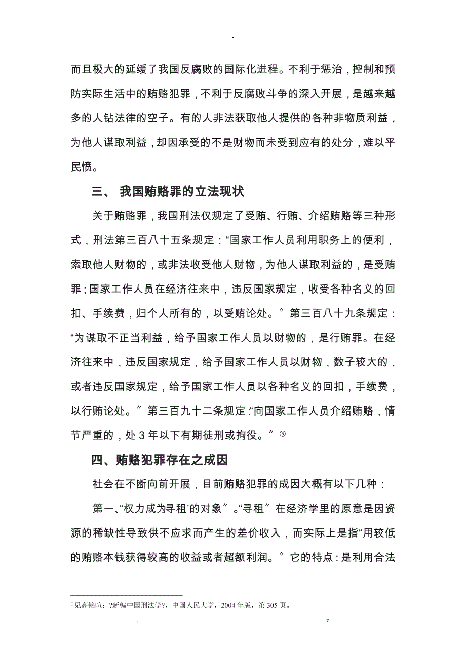 贿赂罪之成因对策_第4页