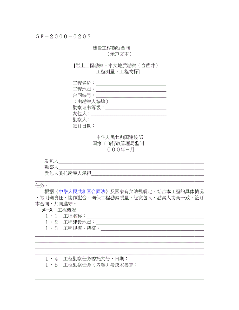 建设工程勘察合同(示范文本ＧＦ－2000－0203)_第1页