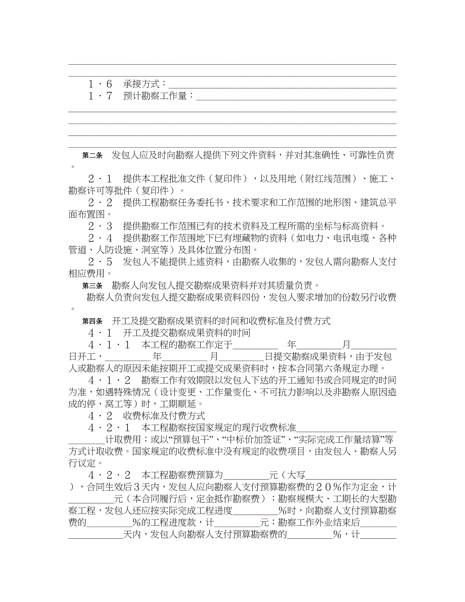 建设工程勘察合同(示范文本ＧＦ－2000－0203)_第2页