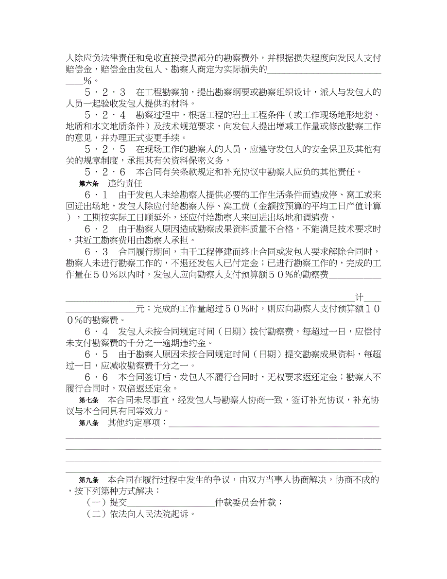 建设工程勘察合同(示范文本ＧＦ－2000－0203)_第4页