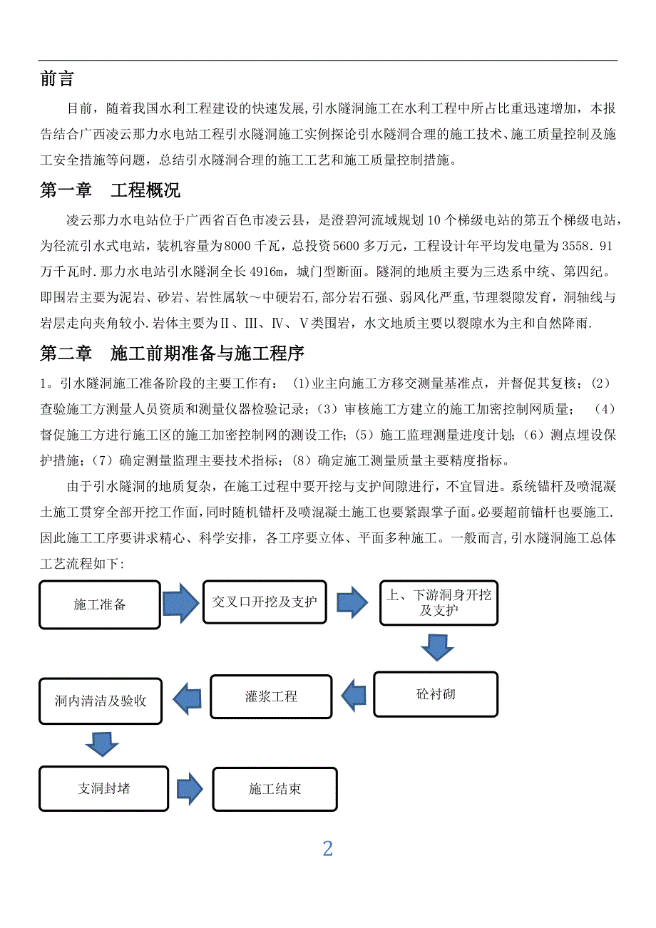 【施工管理】引水隧洞的施工技术和施工质量控制.docx_第2页