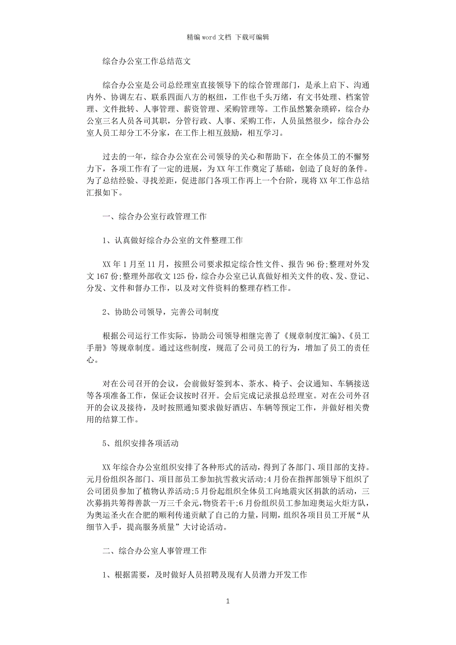 2021年项目部综合办公室工作总结_第1页