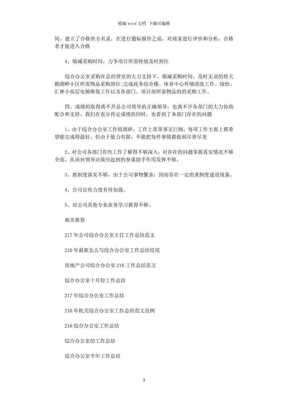 2021年项目部综合办公室工作总结_第3页