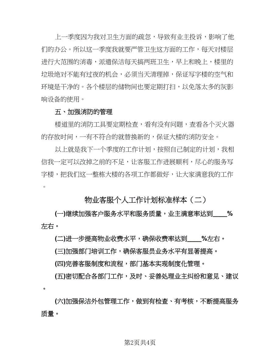 物业客服个人工作计划标准样本（二篇）.doc_第2页