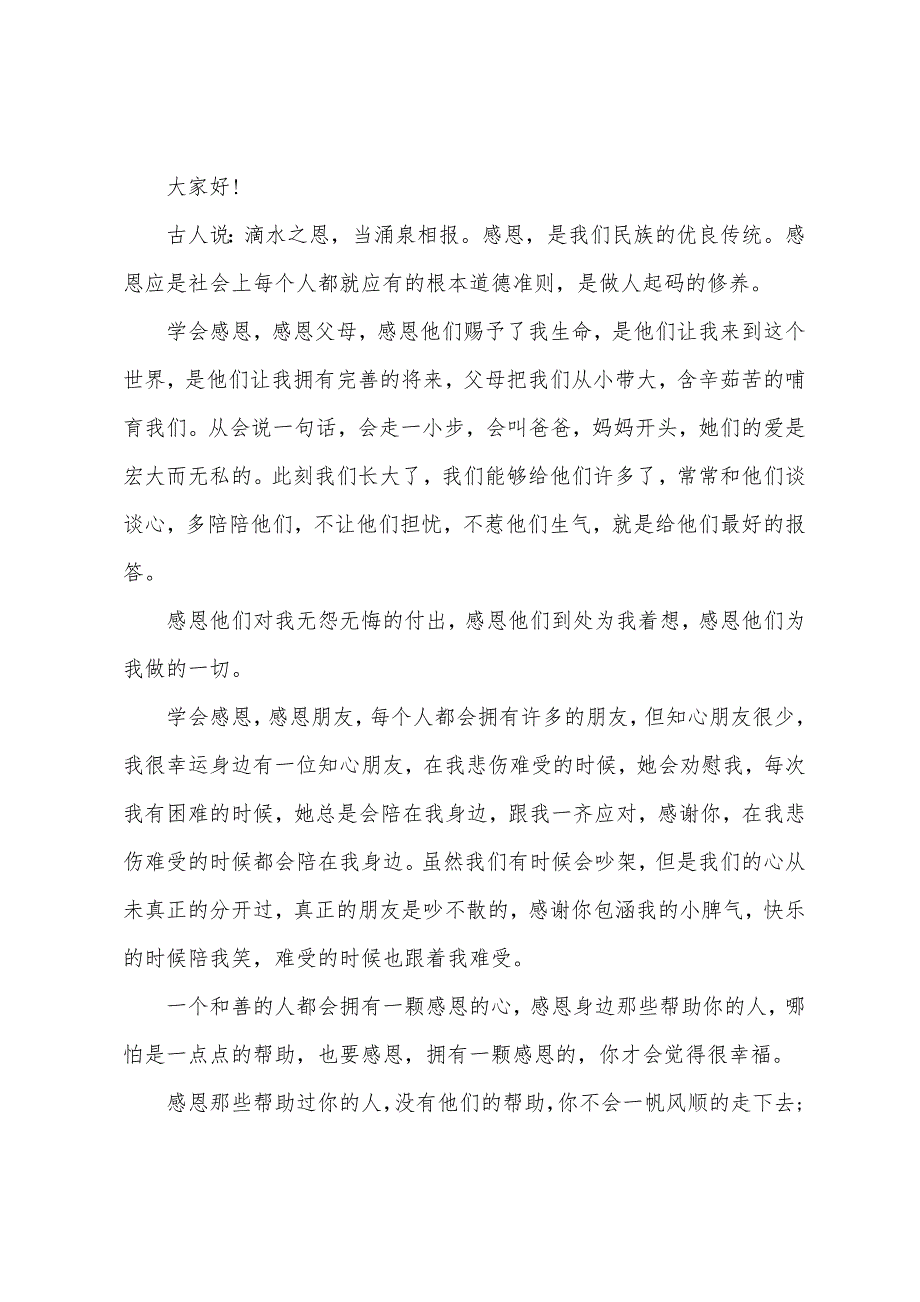 感恩用行动说话国旗下演讲稿5篇范文.doc_第3页