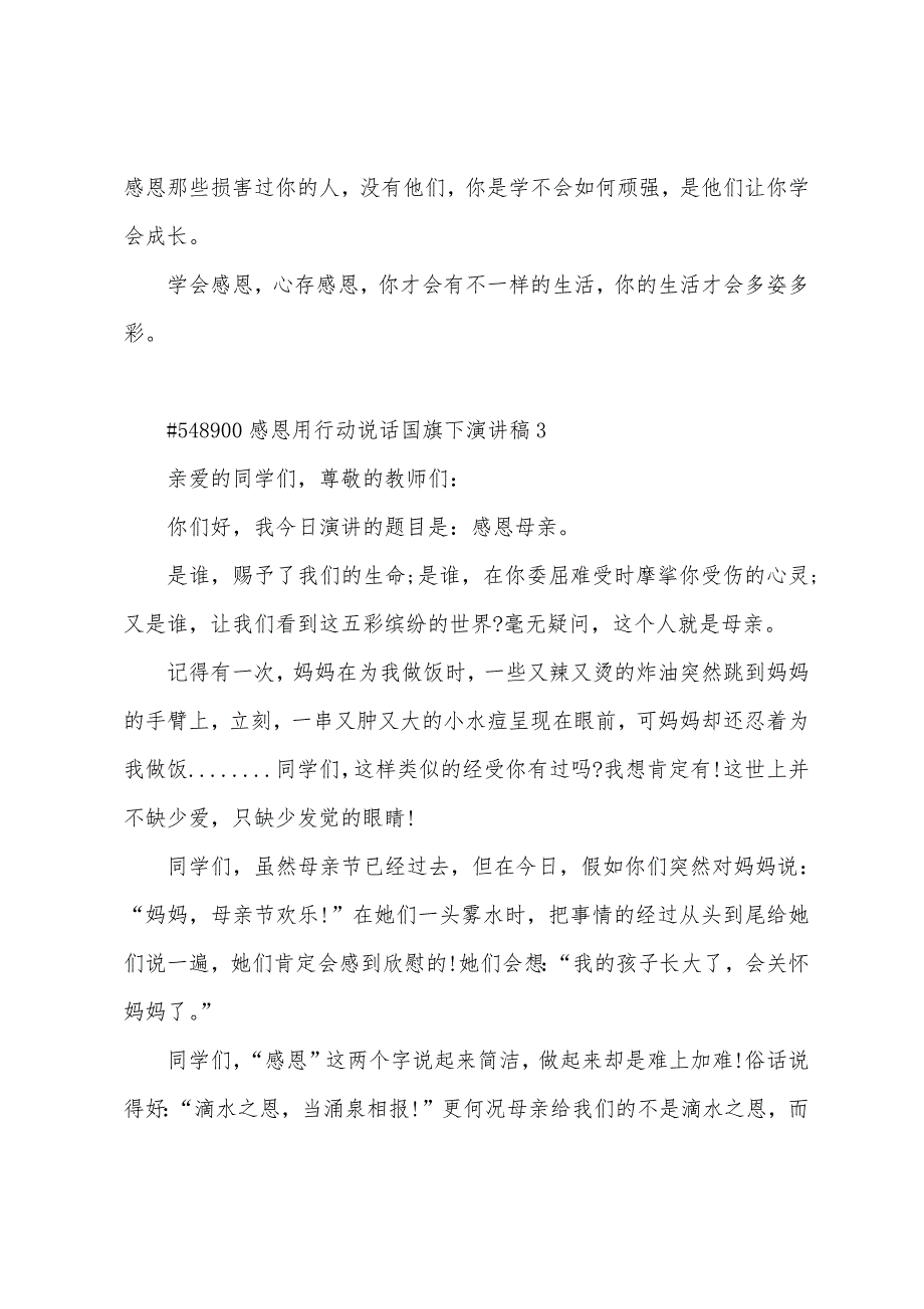 感恩用行动说话国旗下演讲稿5篇范文.doc_第4页