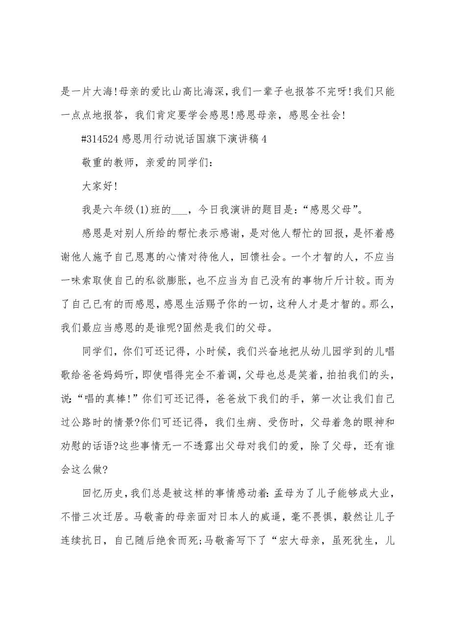 感恩用行动说话国旗下演讲稿5篇范文.doc_第5页