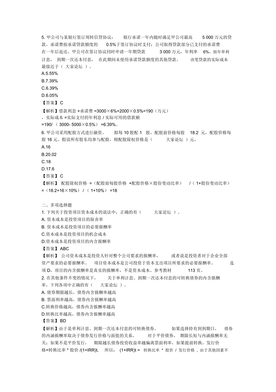 最全注册会计师考试《财务成本的管理》考试真题及答案解析完整版_第2页