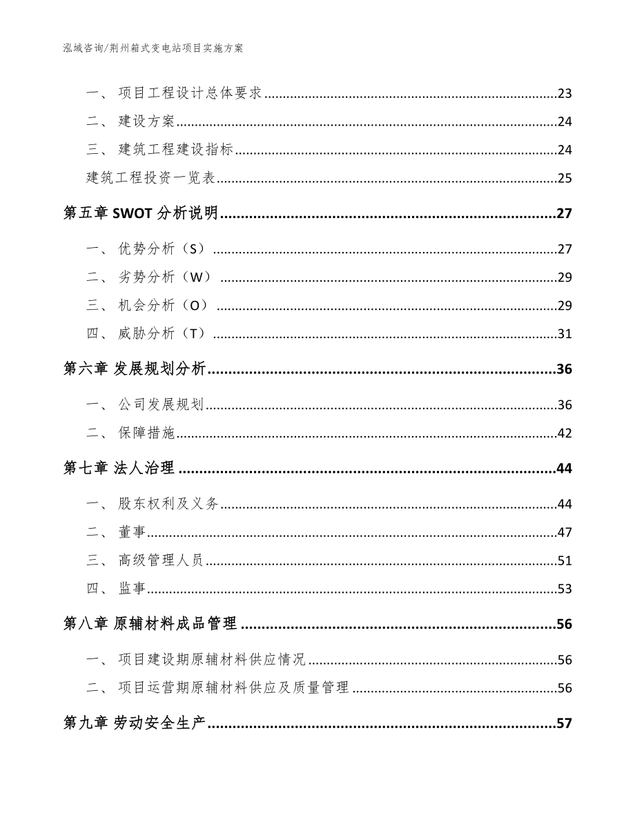 荆州箱式变电站项目实施方案（范文模板）_第2页