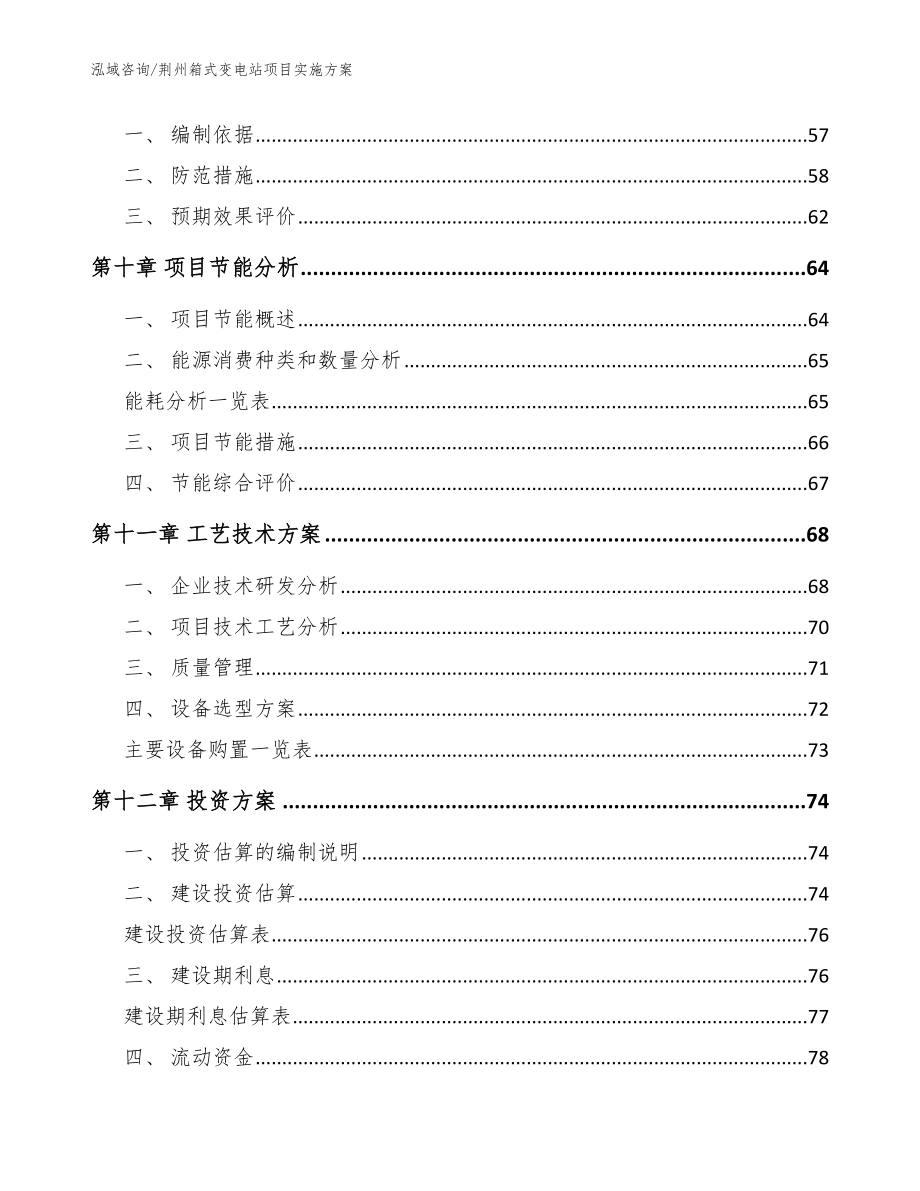 荆州箱式变电站项目实施方案（范文模板）_第3页