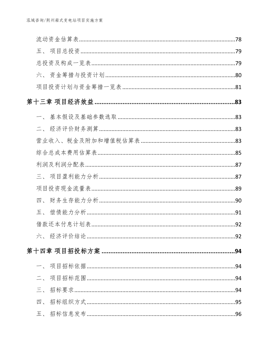 荆州箱式变电站项目实施方案（范文模板）_第4页