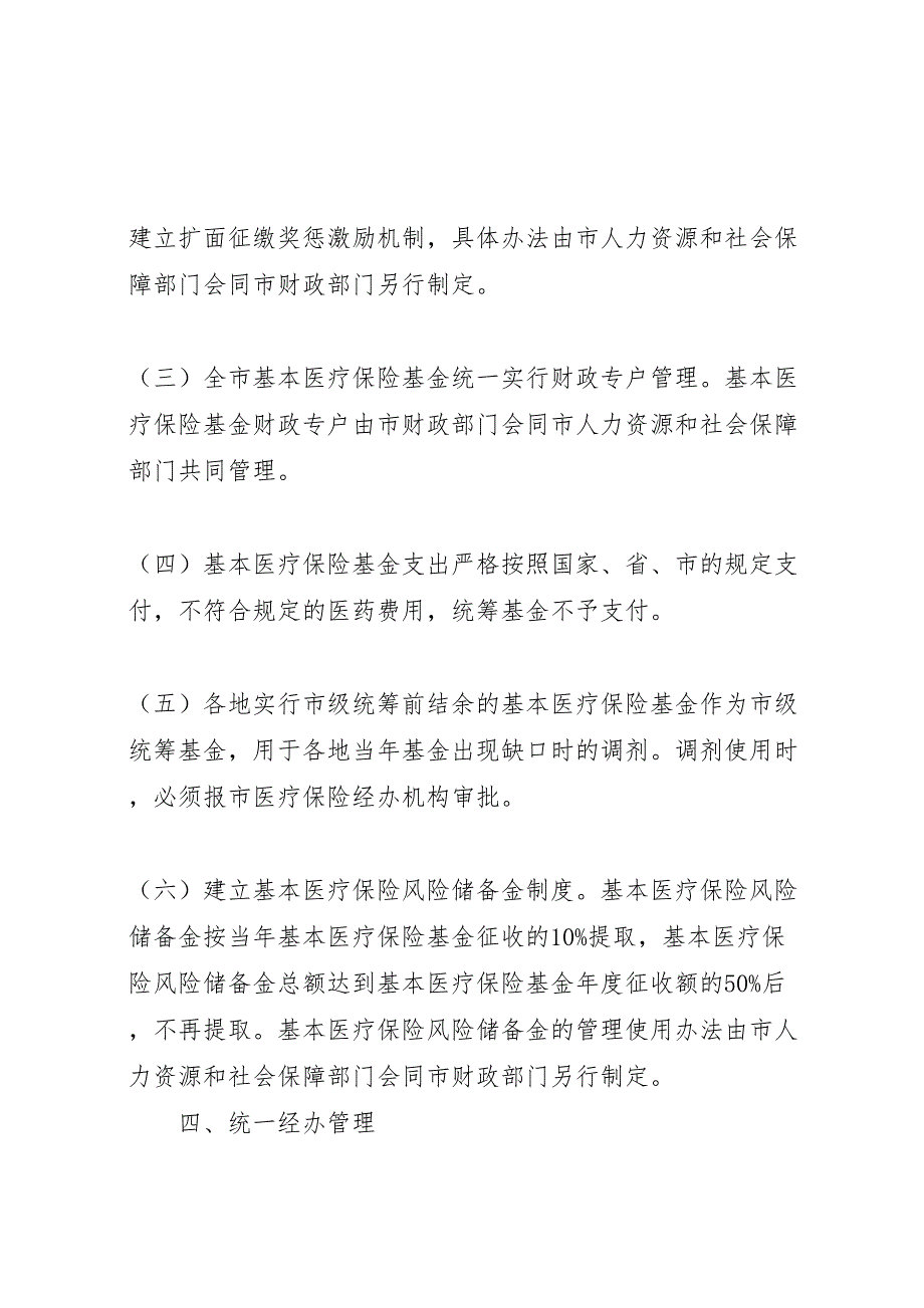 医保险统筹实施方案_第3页