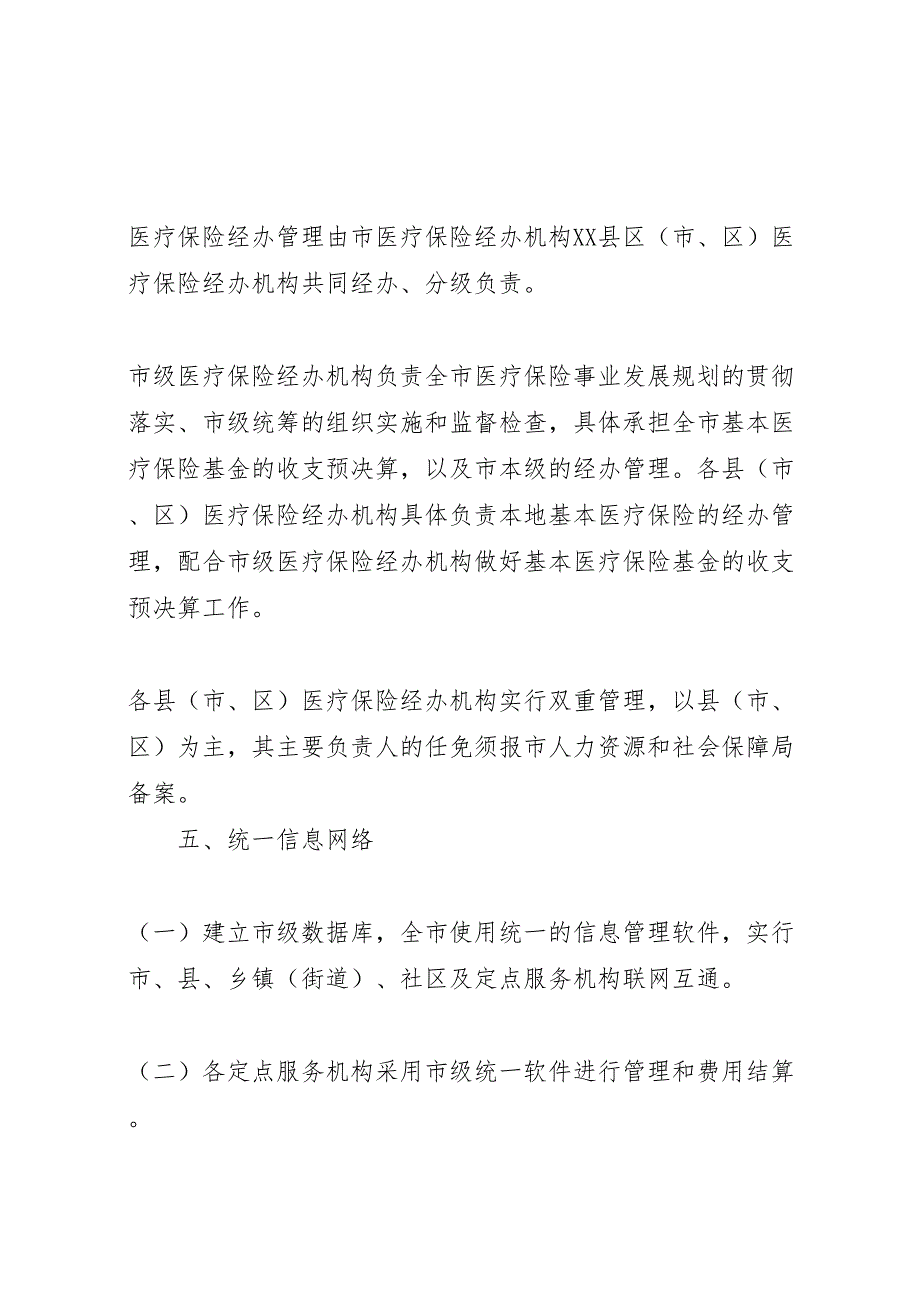 医保险统筹实施方案_第4页