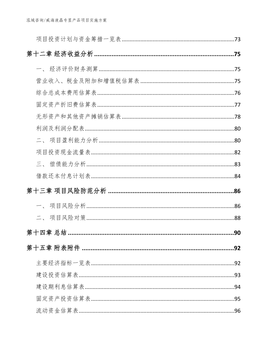 威海液晶专显产品项目实施方案_第4页