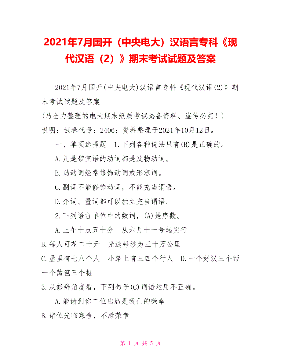 2022年7月国开（中央电大）汉语言专科《现代汉语（2）》期末考试试题及答案4_第1页