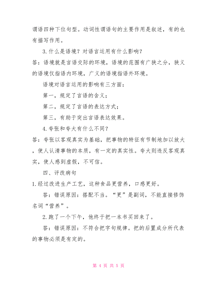 2022年7月国开（中央电大）汉语言专科《现代汉语（2）》期末考试试题及答案4_第4页