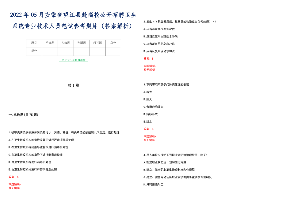 2022年05月安徽省望江县赴高校公开招聘卫生系统专业技术人员笔试参考题库（答案解析）_第1页