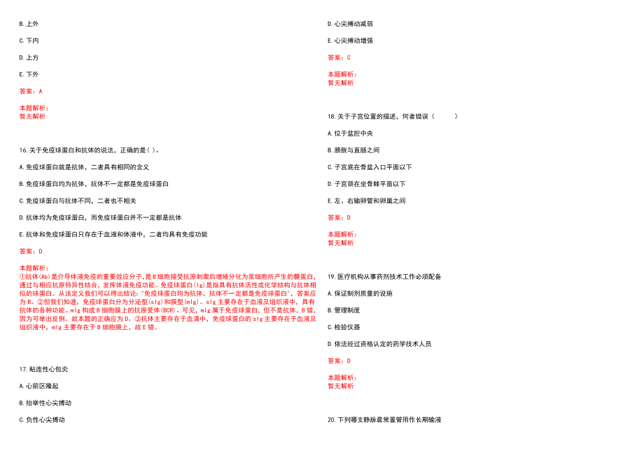 2022年05月安徽省望江县赴高校公开招聘卫生系统专业技术人员笔试参考题库（答案解析）_第4页