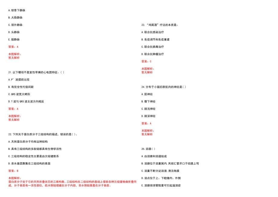 2022年05月安徽省望江县赴高校公开招聘卫生系统专业技术人员笔试参考题库（答案解析）_第5页