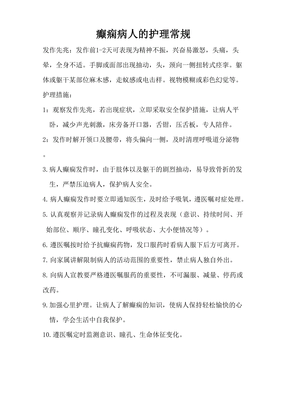 癫痫病人的护理常规_第1页