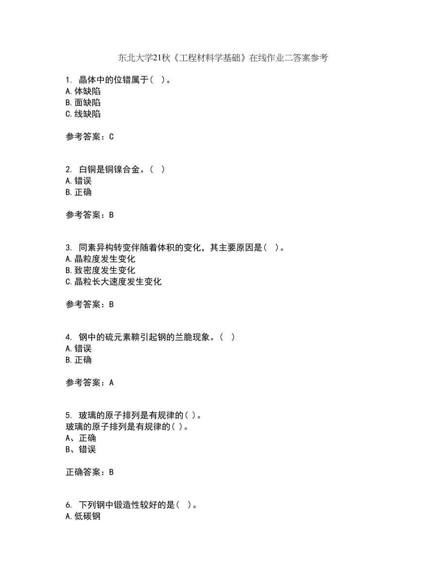 东北大学21秋《工程材料学基础》在线作业二答案参考7_第1页