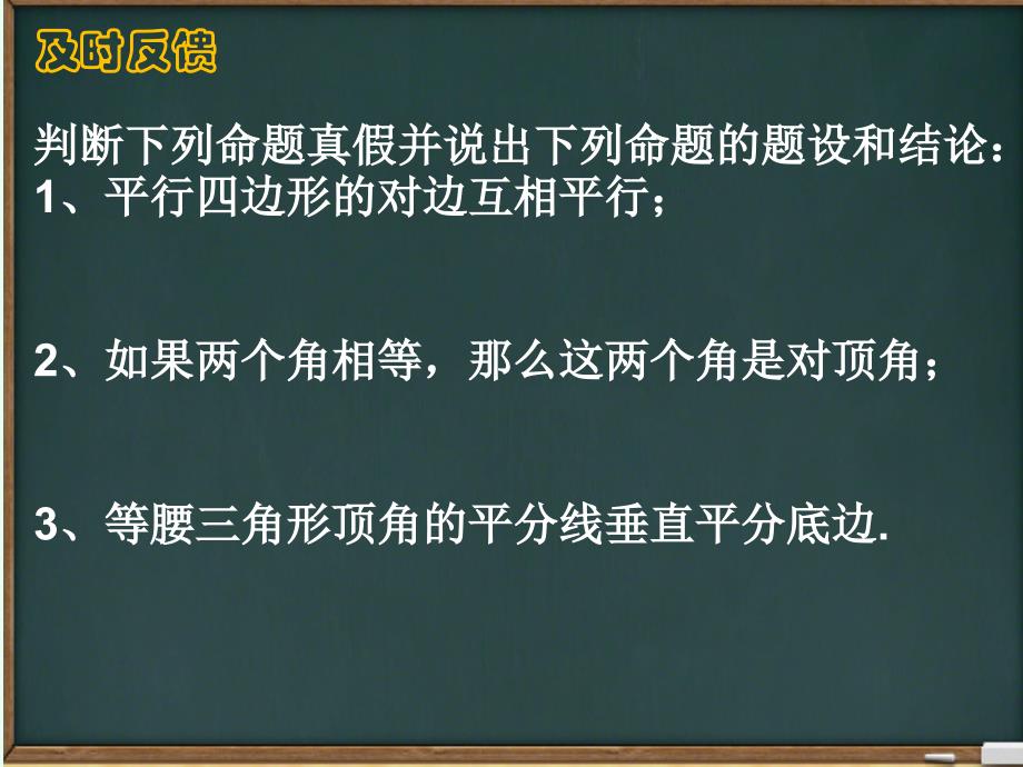 华东师大版八年级上册13.5.1互逆命题与互逆定理(共16张PPT)_第3页