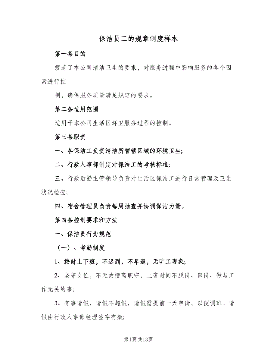 保洁员工的规章制度样本（三篇）_第1页