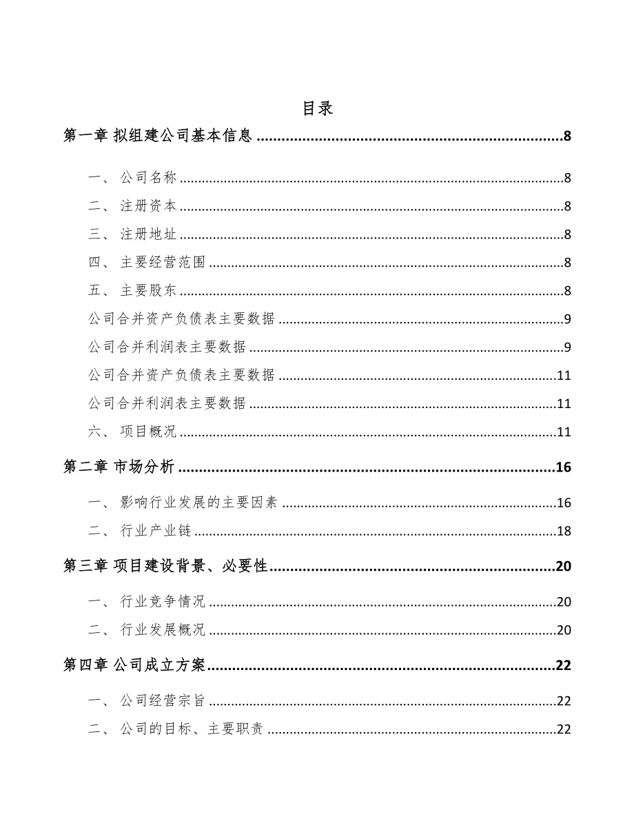 扬中关于成立防爆电器设备公司报告(DOC 73页)_第2页