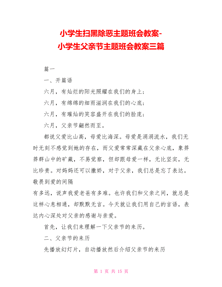 小学生扫黑除恶主题班会教案-小学生父亲节主题班会教案三篇_第1页