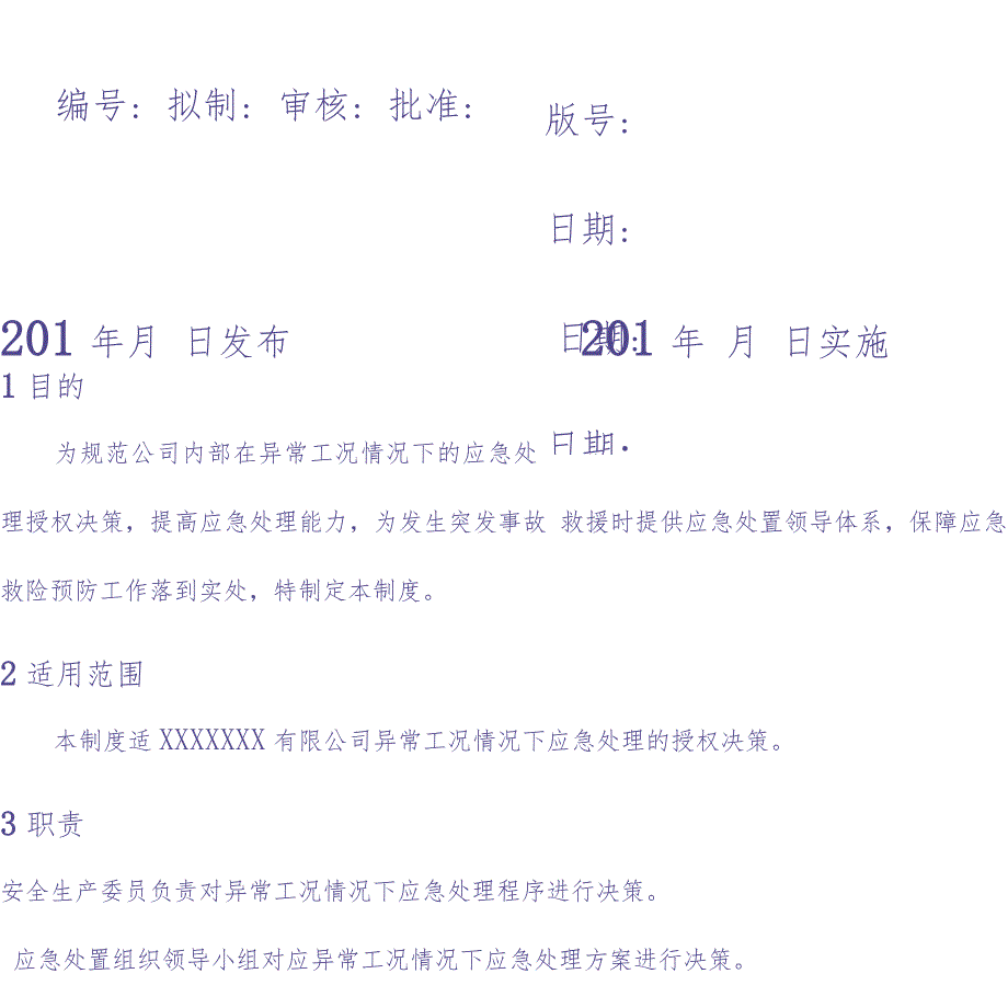 异常工况情况下应急管理授权决策制度（天选打工人）.docx_第4页