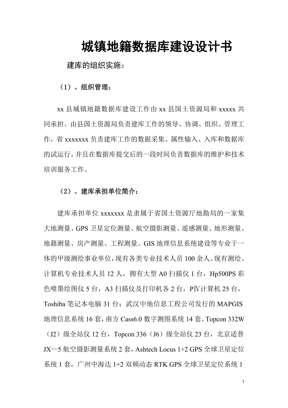 城镇地籍数据库建设设计书_第1页