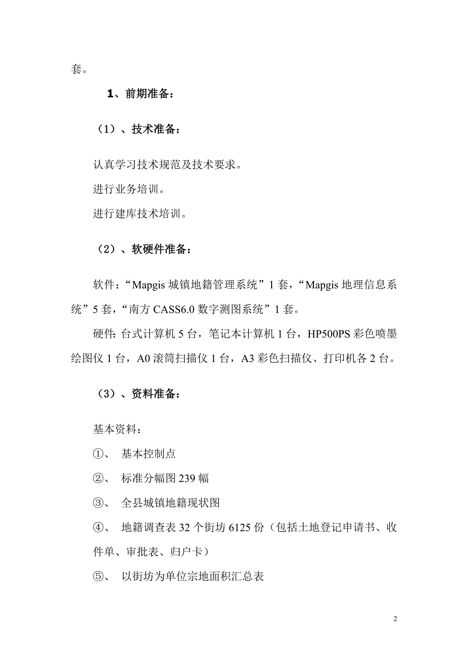 城镇地籍数据库建设设计书_第2页