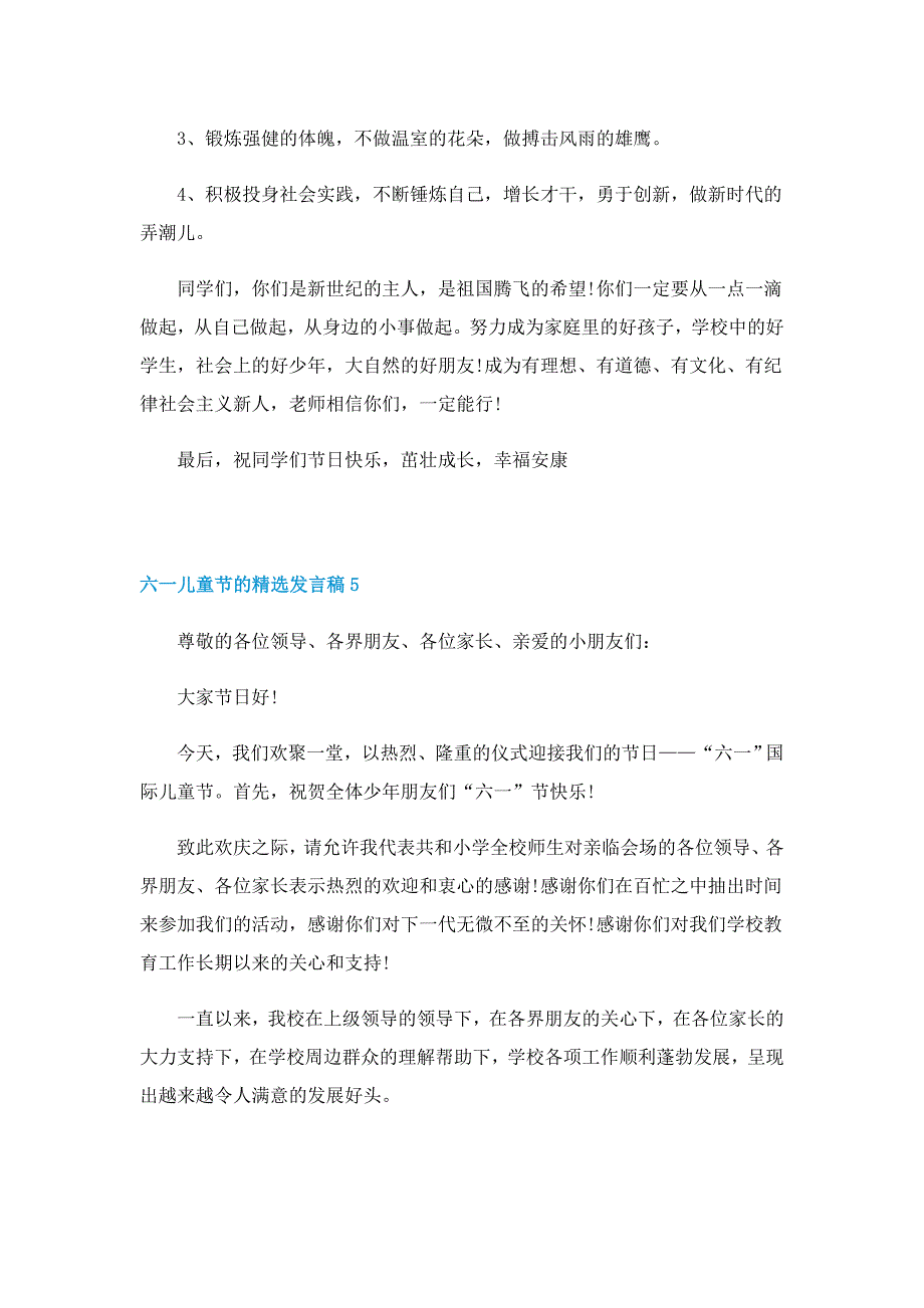 六一儿童节的精选发言稿最新10篇_第4页