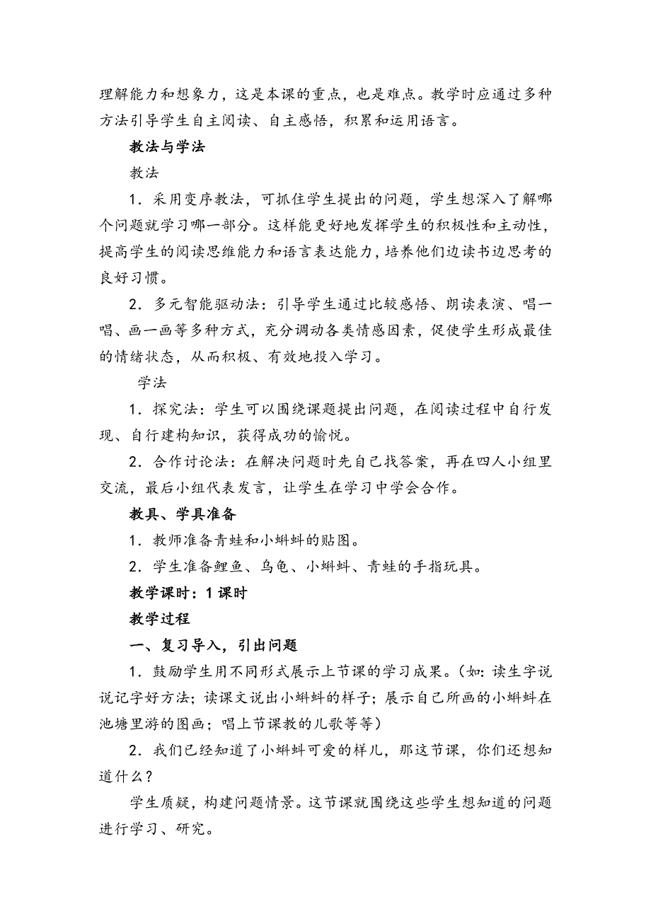 《小蝌蚪找妈妈》教学设计.doc_第2页