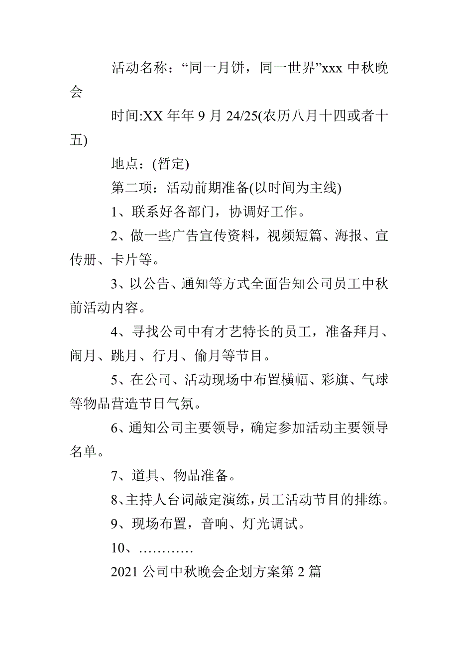 2021公司中秋晚会企划方案3篇_第5页