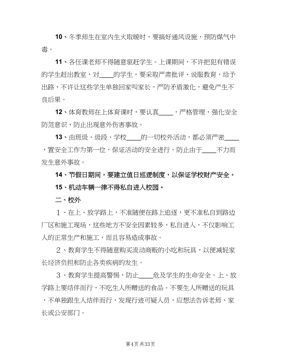 学校安全教育制度模板（十篇）_第4页