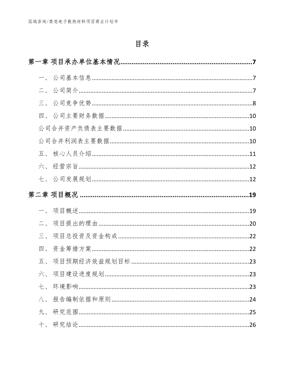 娄底电子散热材料项目商业计划书_模板范本_第1页