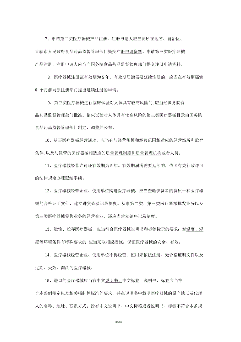 二类医疗器械管理培训试题_第2页